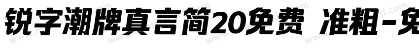 锐字潮牌真言简20免费 准粗字体转换